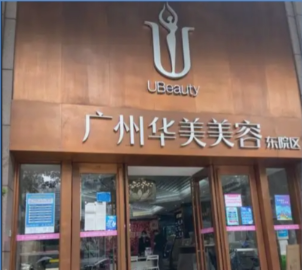 广州华美医疗美容医院