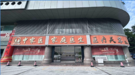广州中家医家庭医生整形