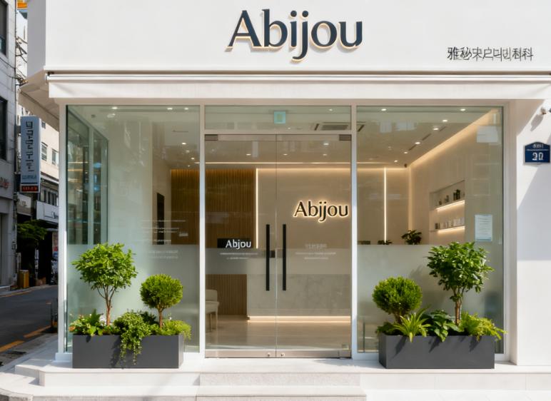 韩国Abijou雅秘珠皮肤科明洞店怎么样？是95%满意度店，江南/本馆/一山店都有，轻医美项目全