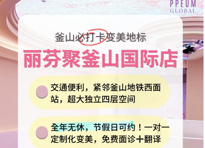 釜山麗芬聚皮膚科怎么預約？3種官方渠道直接約含濟州島店流程
