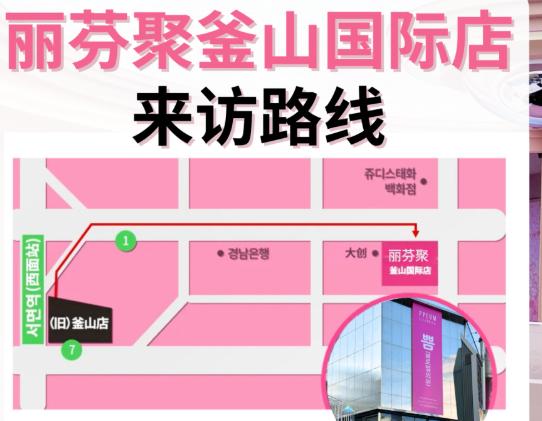 釜山丽芬聚皮肤科路綫