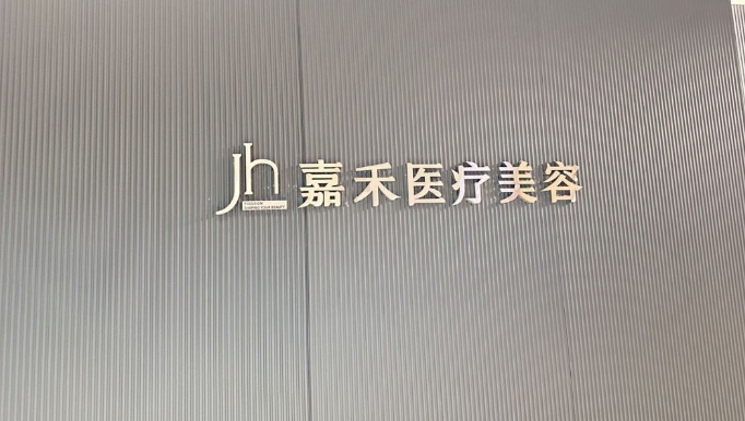 北京嘉禾医疗美容