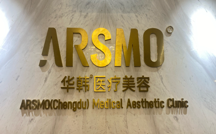 北京华韩医疗美容医院