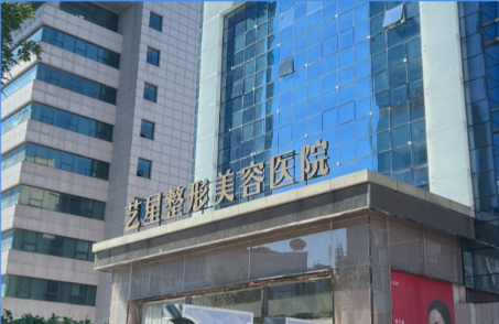 济南艺星整形美容医院