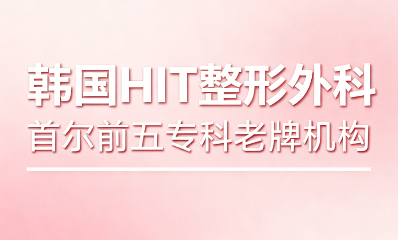 赴韓整形實用建議