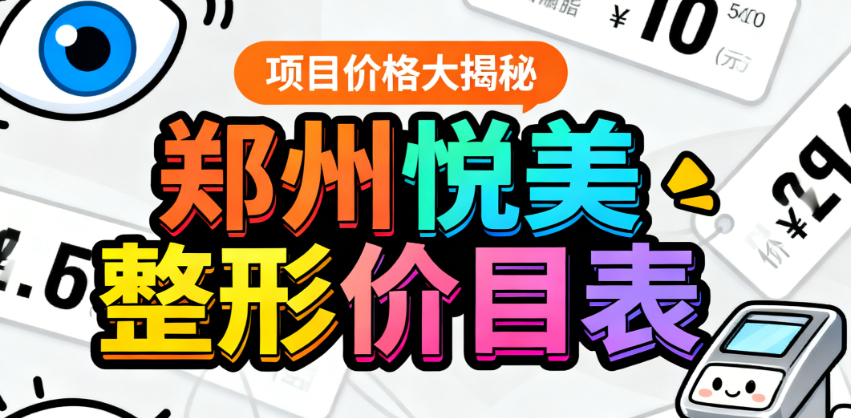 鄭州悅美整形美容醫(yī)院價(jià)目表大揭秘！眼部整形、面部吸脂項(xiàng)目?jī)r(jià)格你都了解嗎