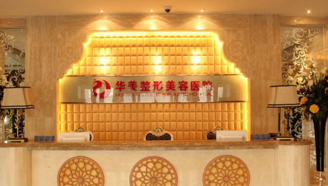 烏魯木齊華美整形醫(yī)院