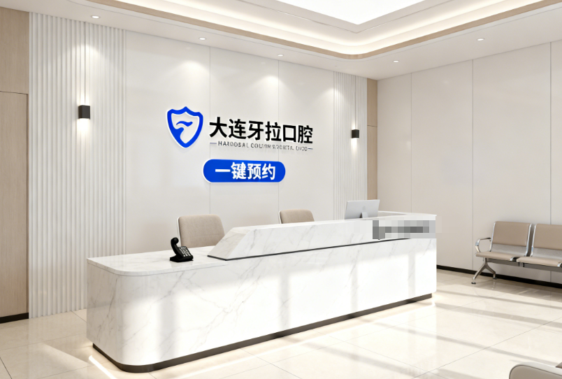 大連牙克拉口腔三家門店電話及地址詳情