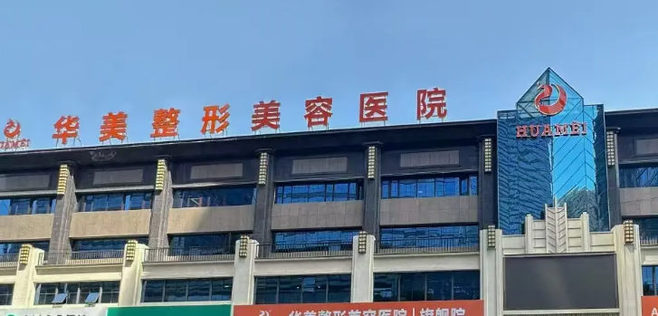 乌鲁木齐华美整形美容除皱纹价格：2025超声炮4000元起，热玛吉面部15795起