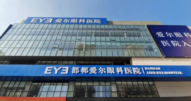 邯鄲雞澤愛爾眼科醫(yī)院電話