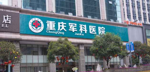 重慶軍科眼部整形項目優(yōu)勢