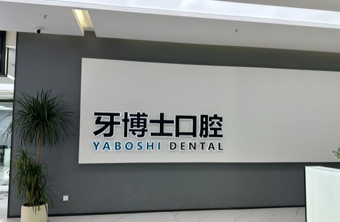 萬國口腔醫(yī)院簡介實力