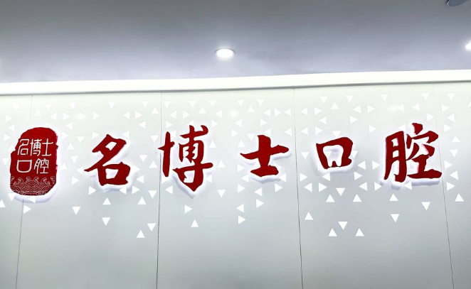 江門萬國口腔醫(yī)院