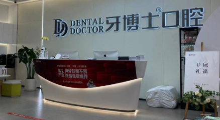 三、南京江北固德口腔医院的靠谱团队