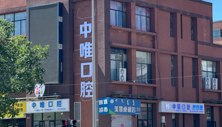 焦作植得口腔醫(yī)院價目表