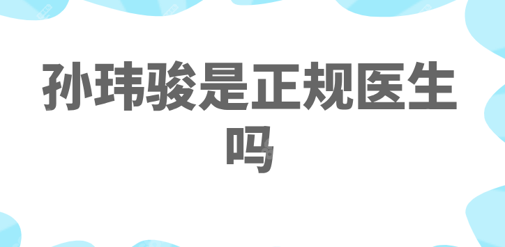 孫瑋駿是正規(guī)醫(yī)生嗎？衛(wèi)健委資質(zhì)可信+速拉美原理維持時(shí)間雙驗(yàn)證，值得選