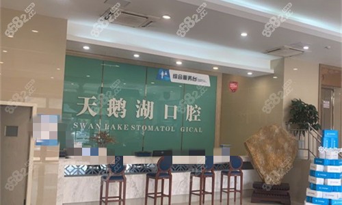 合肥天鵝湖口腔醫(yī)院前臺圖