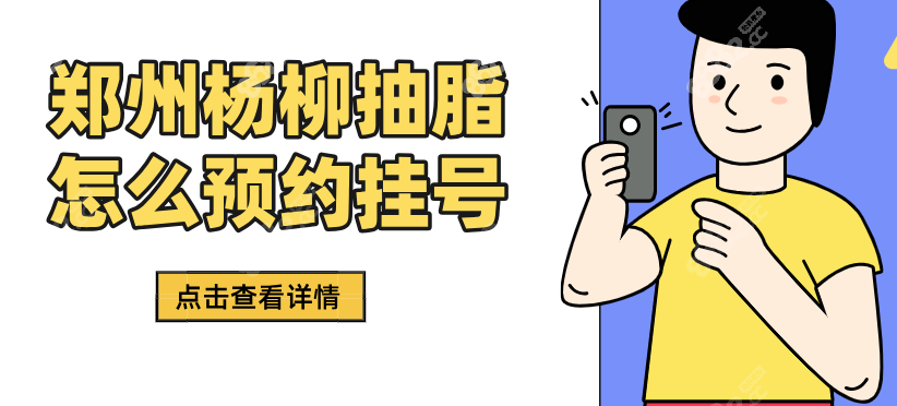 鄭州楊柳抽脂怎么預(yù)約掛號(hào)？電話+線上雙渠道可選，坐診鄭州順柳姮美醫(yī)療