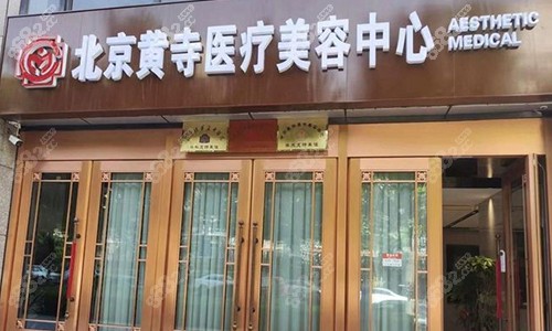 北京黃寺整形門頭示意圖