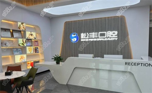 合肥松豐口腔醫(yī)院