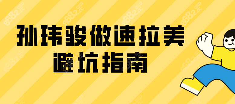 孫瑋駿做速拉美避坑指南 孫瑋駿做速拉美避坑指南