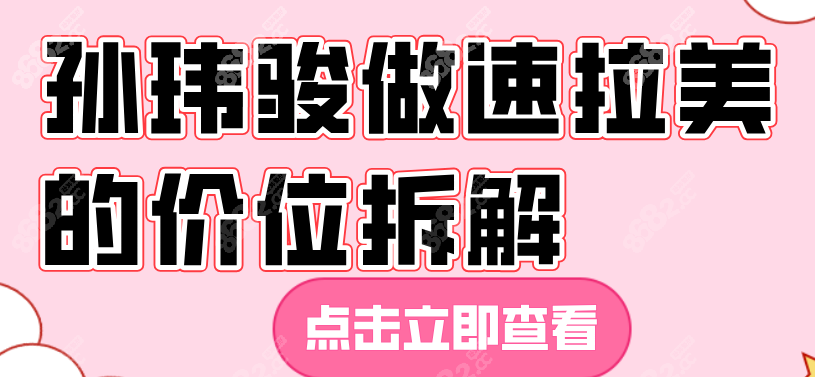孫瑋駿做速拉美的價(jià)位拆解 孫瑋駿做速拉美的價(jià)位拆解