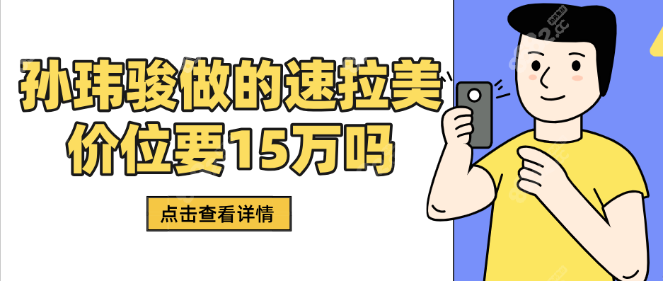 孫瑋駿做的速拉美價(jià)位要15萬嗎？別被坑！全臉局部真實(shí)報(bào)價(jià)清單拆解