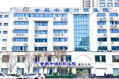 合肥中諾口腔醫(yī)院大樓