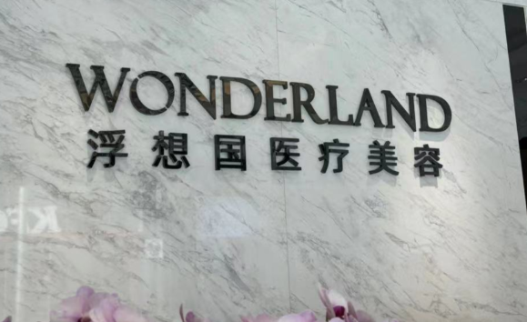 杭州浮想國醫(yī)療美容醫(yī)院