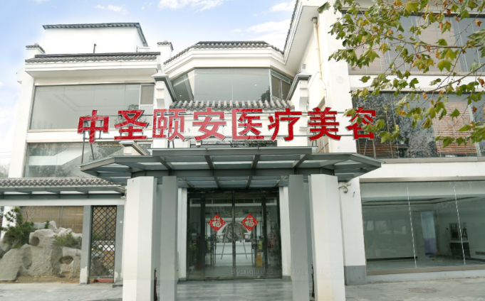 北京中圣颐安医院是几级医院