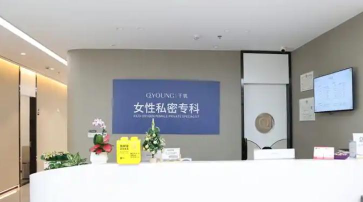 深圳千氧私密医疗美容专科李忠菊私密价格表(亲测信息整理)