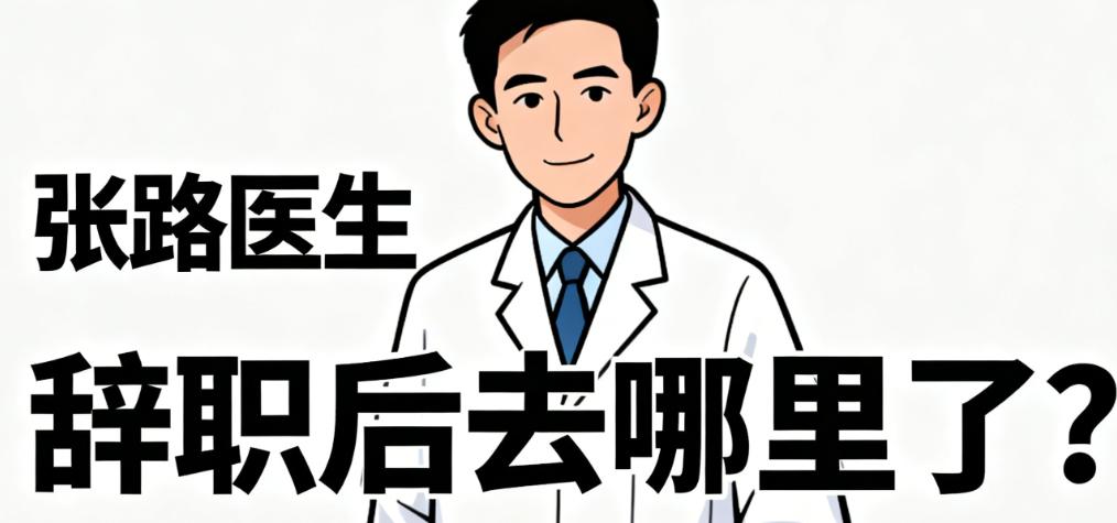 张路医生辞职后去哪里了