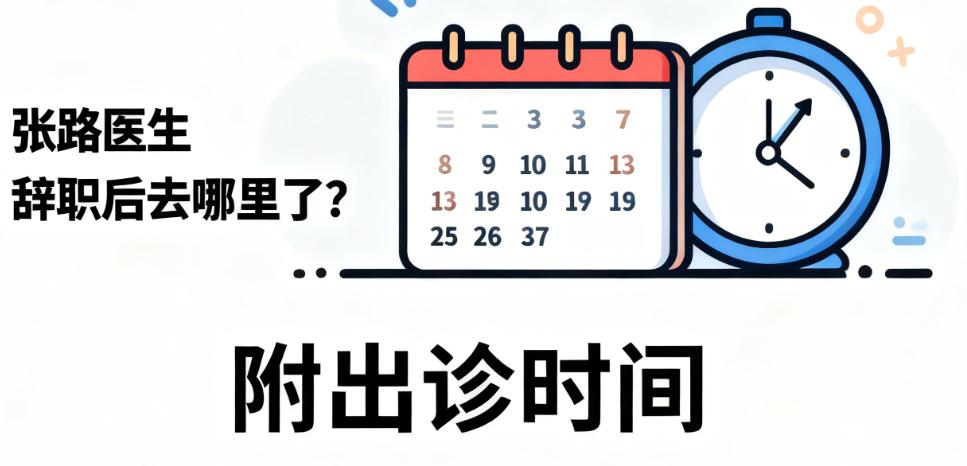 张路医生擅长项目及私立机构适配性分析