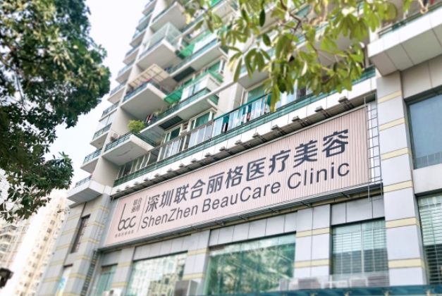 深圳聯(lián)合麗格醫(yī)療美容門診部
