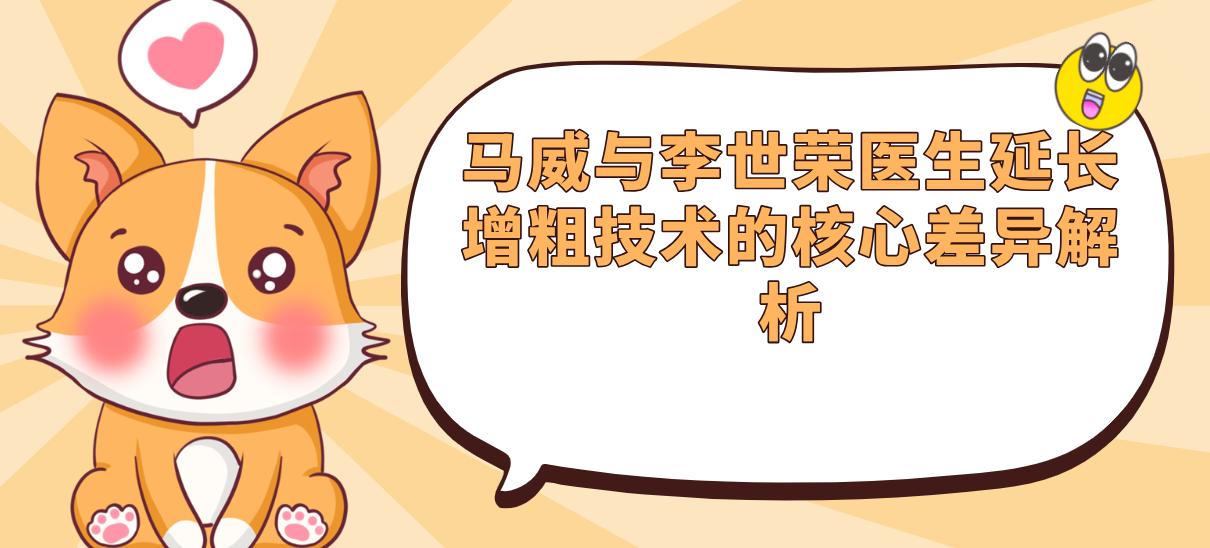 馬威與李世榮醫(yī)生延長增粗技術(shù)的核心差異解析