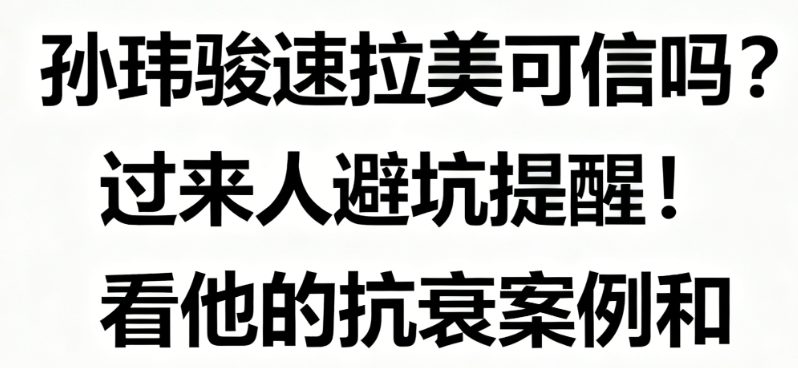 孫瑋駿速拉美可信嗎