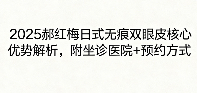郝紅梅日式無(wú)痕雙眼皮