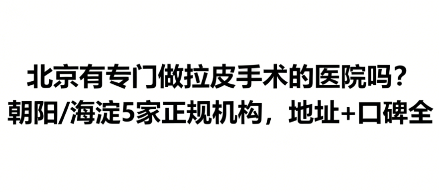 北京有專門做拉皮手術(shù)的醫(yī)院嗎