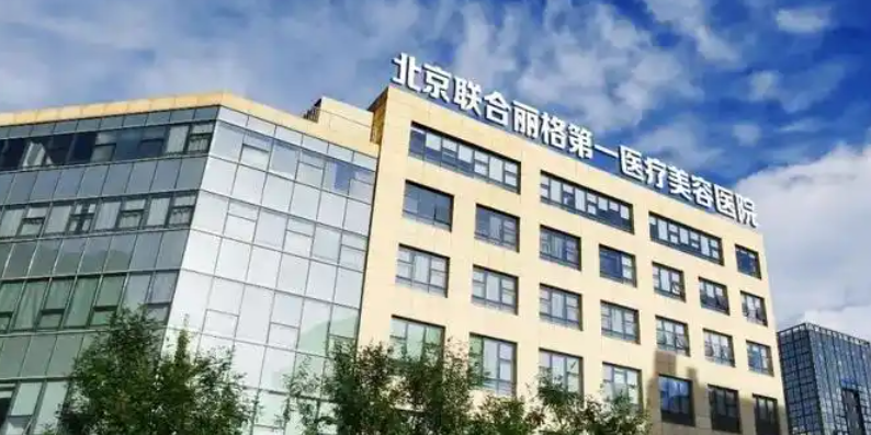 北京聯(lián)合麗格