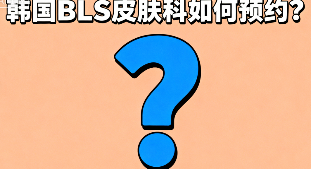 韩国bls皮肤科如何预约？