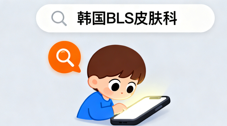 韩国bls皮肤科就诊注意事项：避免预约后踩雷