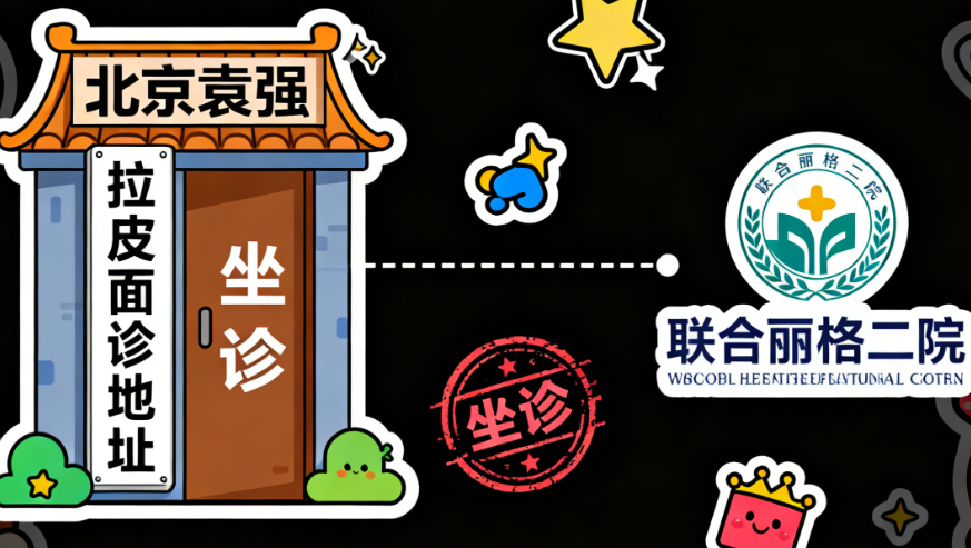 袁强博士拉皮手术项目及价格