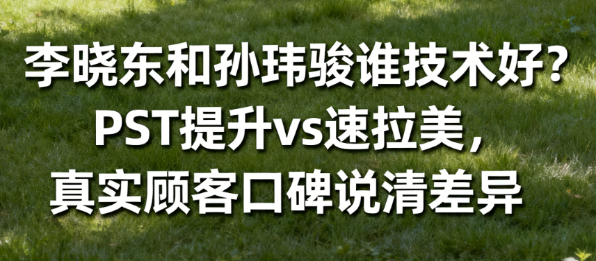 李曉東和孫瑋駿誰(shuí)技術(shù)好