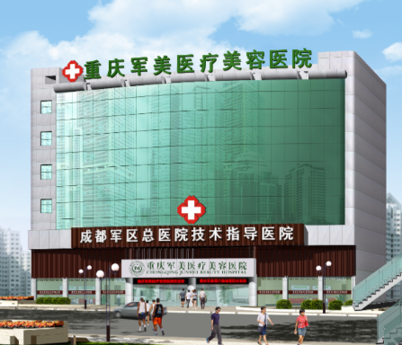 重慶軍美是渠道醫(yī)院嗎