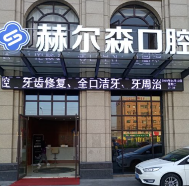 上海赫尔森口腔医院价格表更新：种牙5300元起，隐形矫正16500元超值