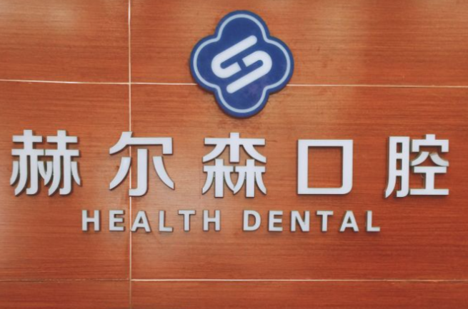 上海赫尔森口腔医院收费参考与性价比分析