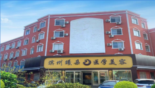 滨州曦朵美容医疗