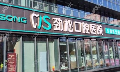 20251120302069.png 北京劲松口腔医院大门口图.png