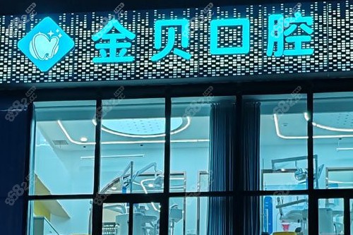 武汉金贝口腔医院怎么样？详细价目表|医生出诊时间|预约方式|本地反馈都