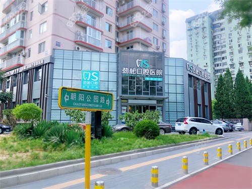 20251120581287.jpg 北京劲松口腔医院枣营分院.jpg